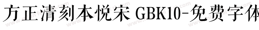 方正清刻本悦宋 GBK10字体转换